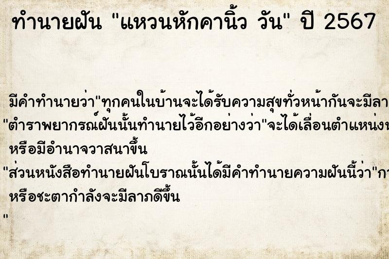 ทำนายฝันทำนายฝันแหวนหักคานิ้ววัน